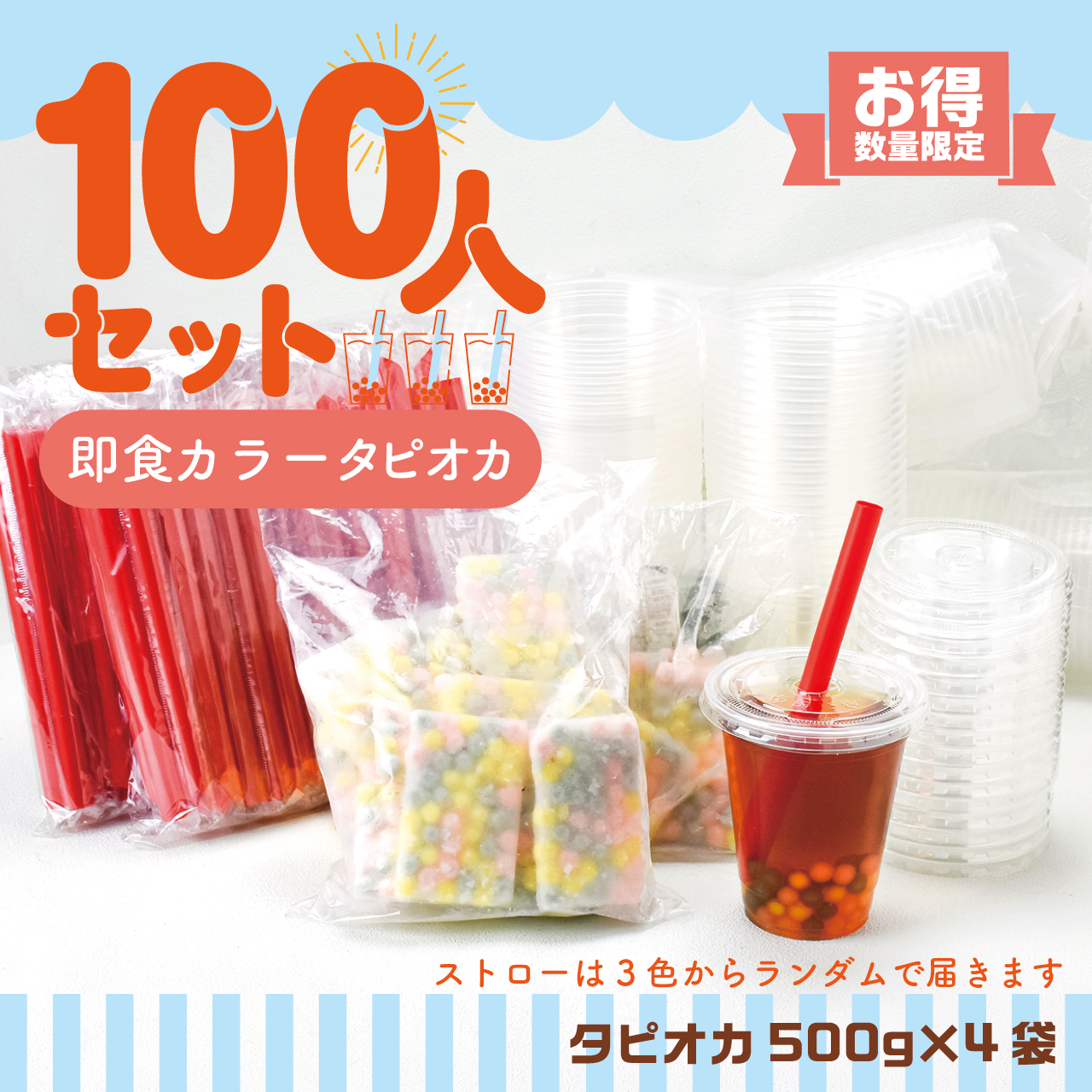 【パーティやイベント】100人即食カラータピオカセット
