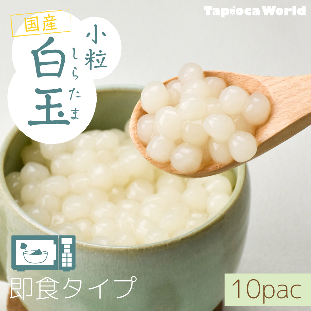 【送料無料】小粒　ミニ　即食白玉 (1kg×10袋)