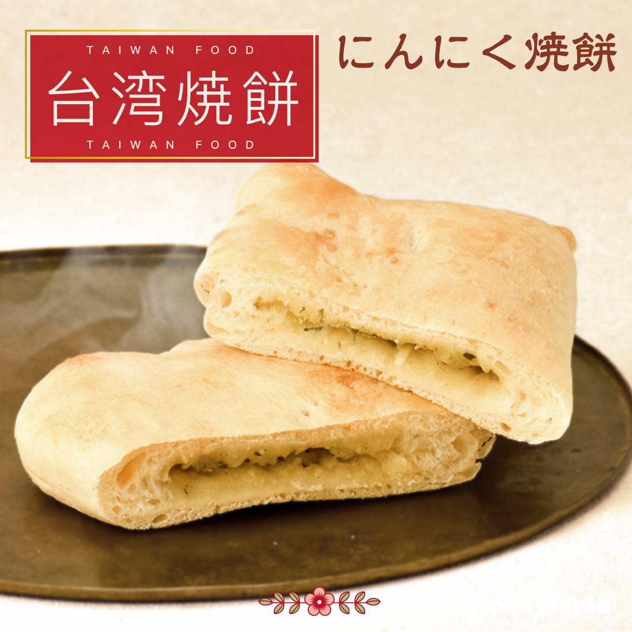 にんにく焼餅　（110g×15袋）