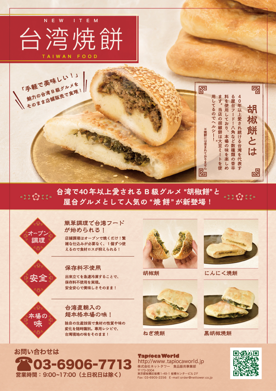 台湾焼餅商品説明