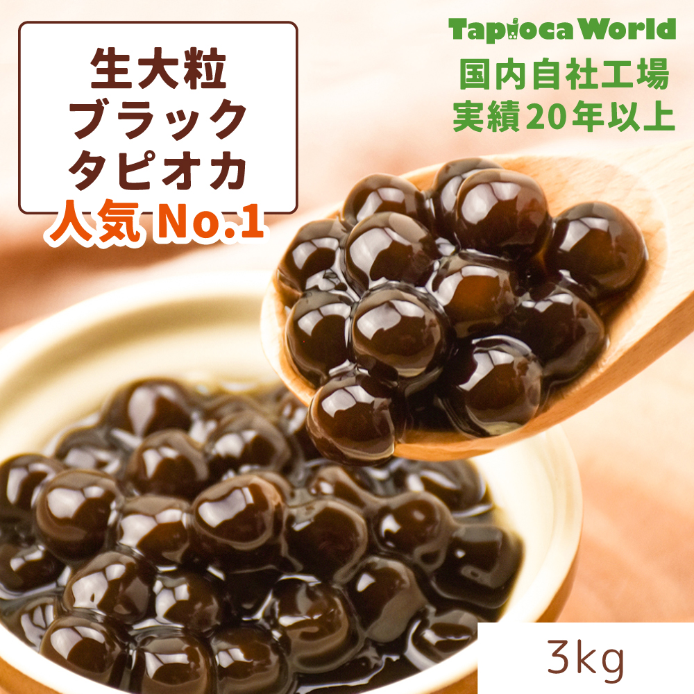 大粒生ブラックタピオカ　（3kg×1袋）