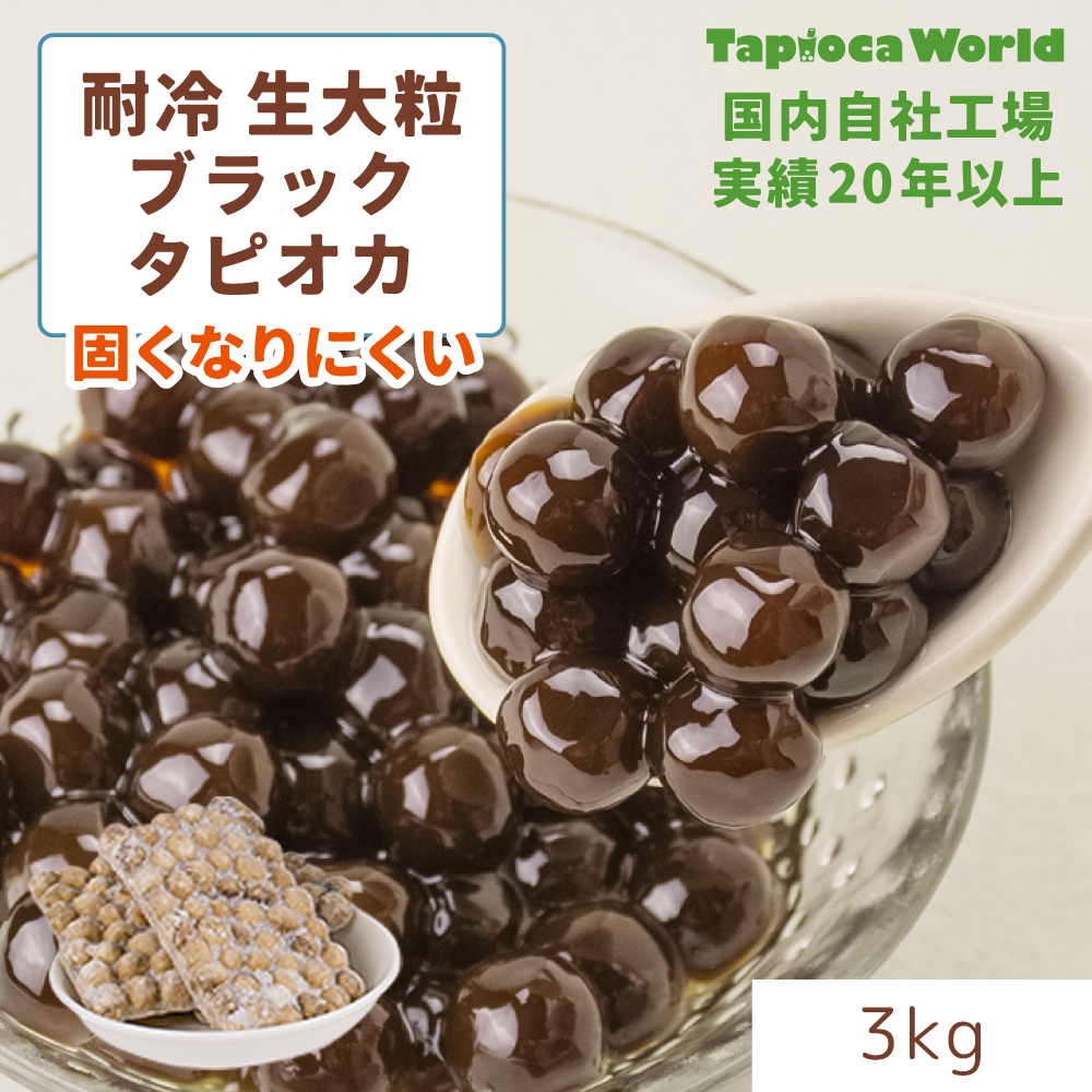 大粒生ブラックタピオカ(耐冷）（3kg×1袋） | タピオカの事なら