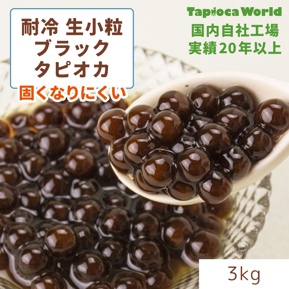 小粒生ブラックタピオカ(耐冷）（3kg×1袋）