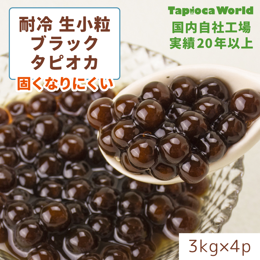 【送料無料】小粒生ブラックタピオカ(耐冷）（3kg×4袋）