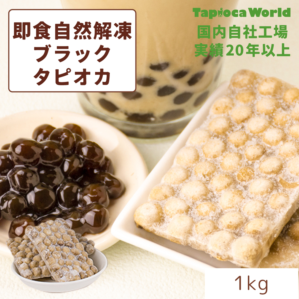 即食自然解凍ブラックタピオカ  （1kg×1袋）