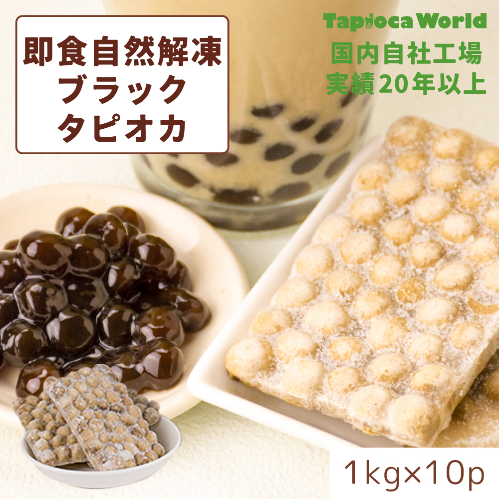 【送料無料】即食自然解凍ブラックタピオカ（1kg×10袋）