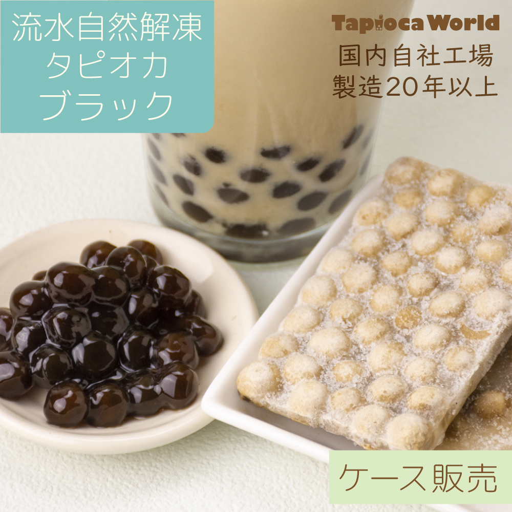 即食タイプ | タピオカの事ならタピオカワールド