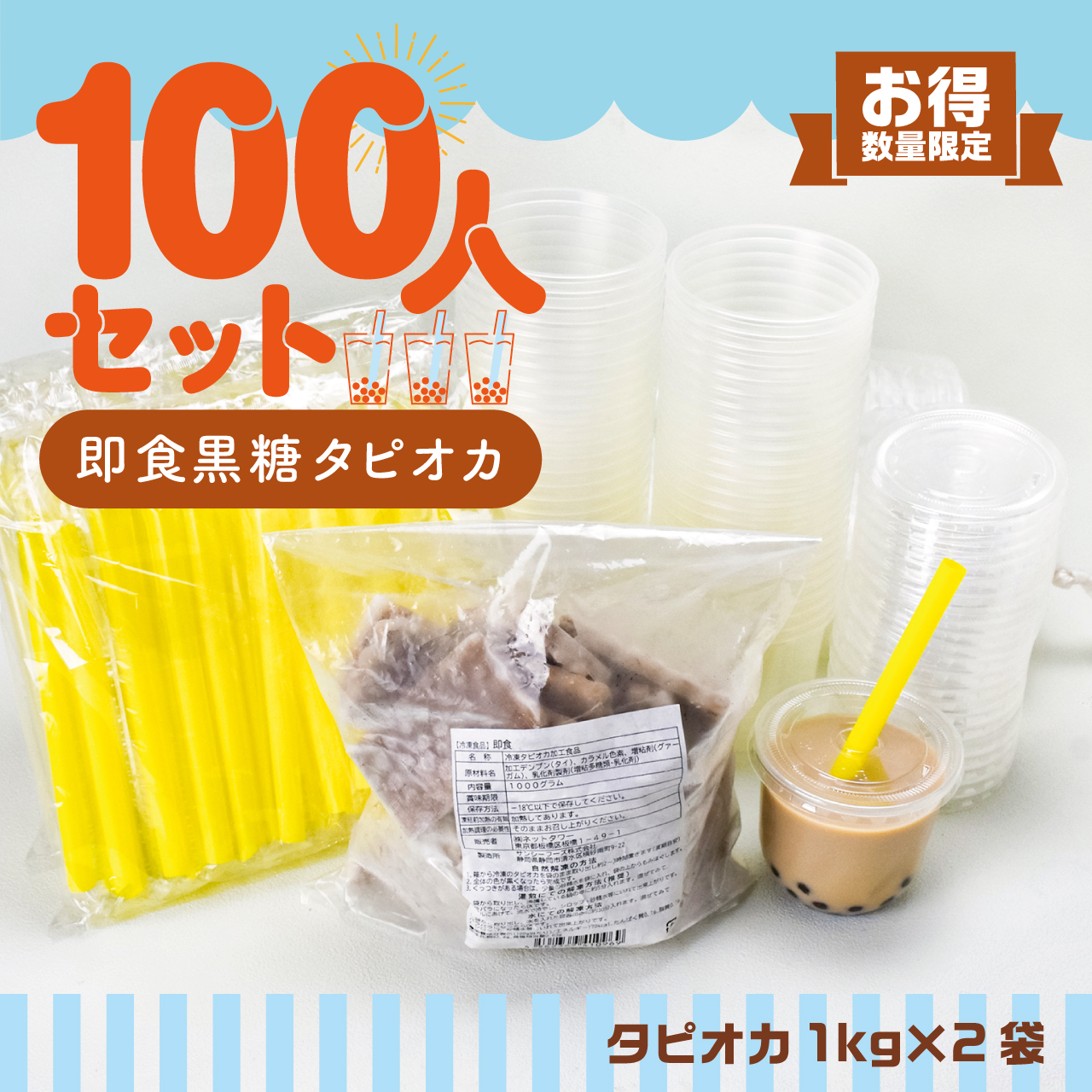【大人数イベント】　　100人即食黒糖タピオカセット