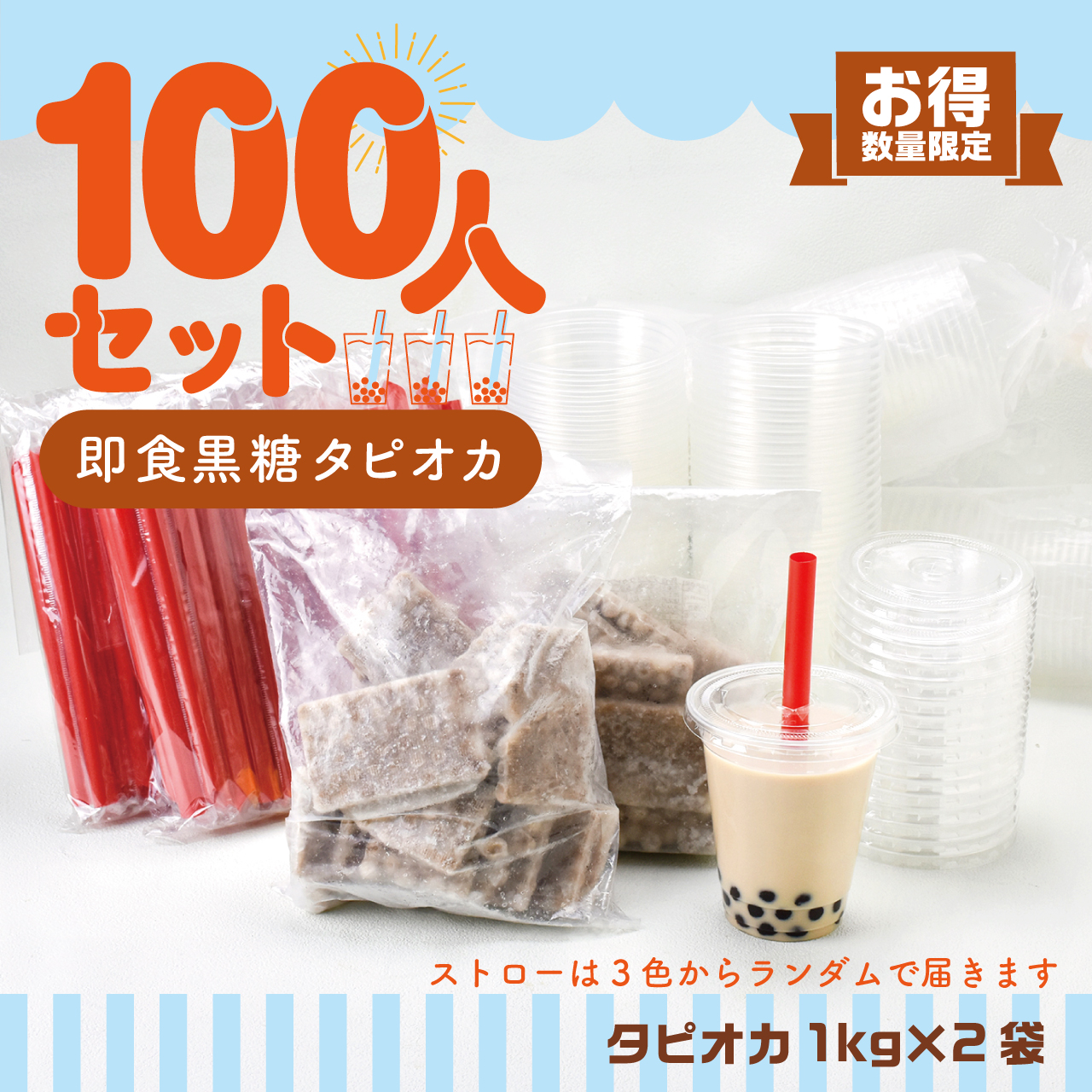 【大人数イベント】　　100人即食黒糖タピオカセット