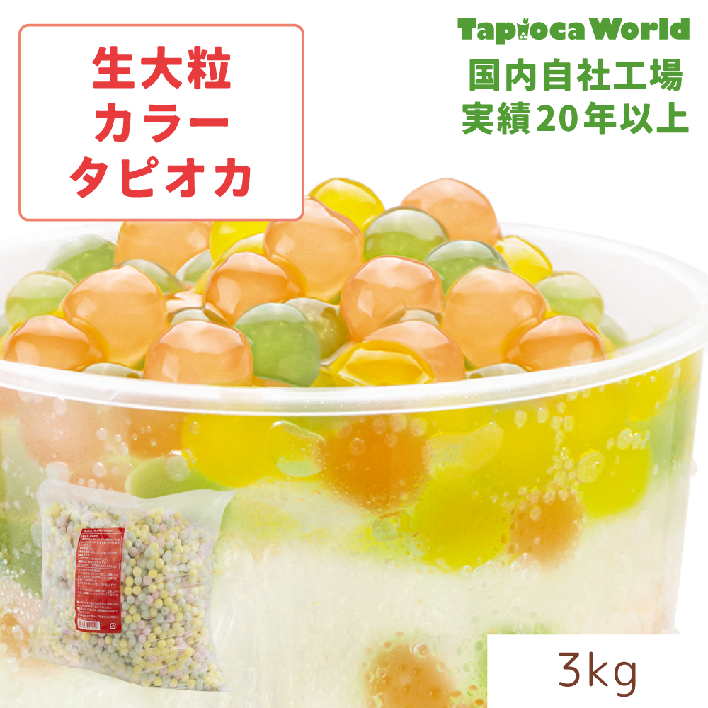 大粒生カラータピオカ　（3kg×1袋）