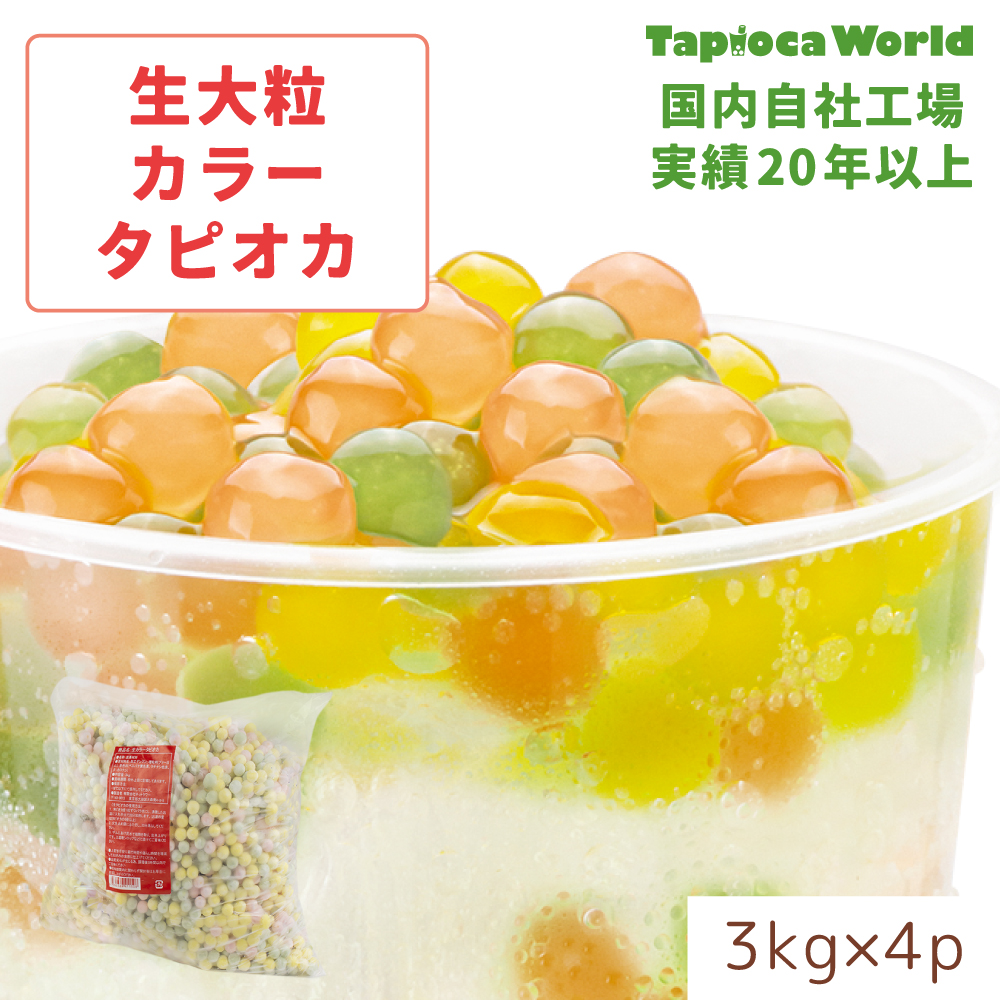 【送料無料】大粒生カラータピオカ（3kg×4袋）