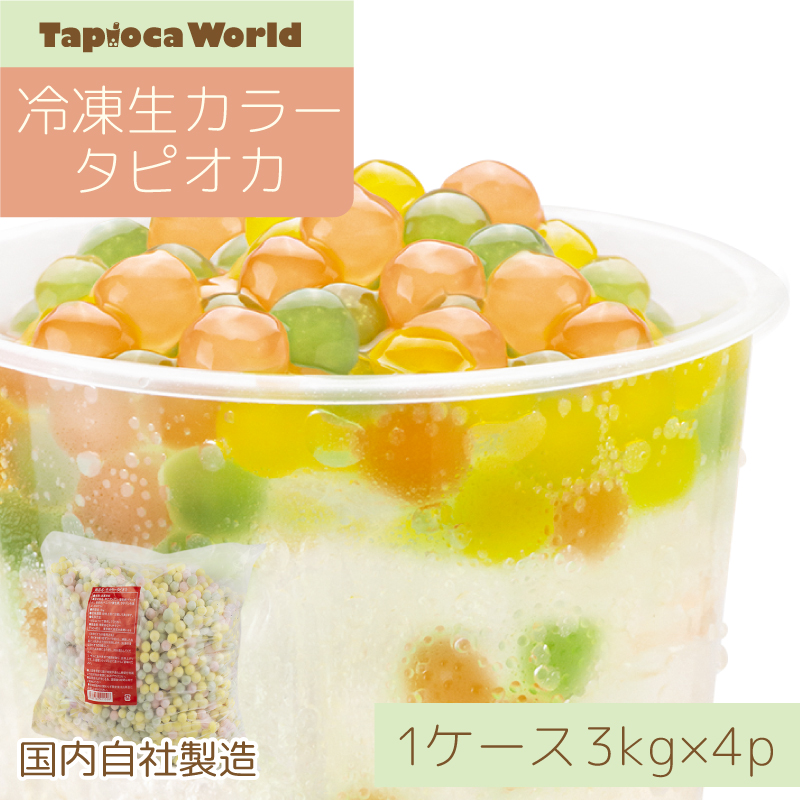 大粒冷凍生カラータピオカ　1ケース（3kg×4袋入）