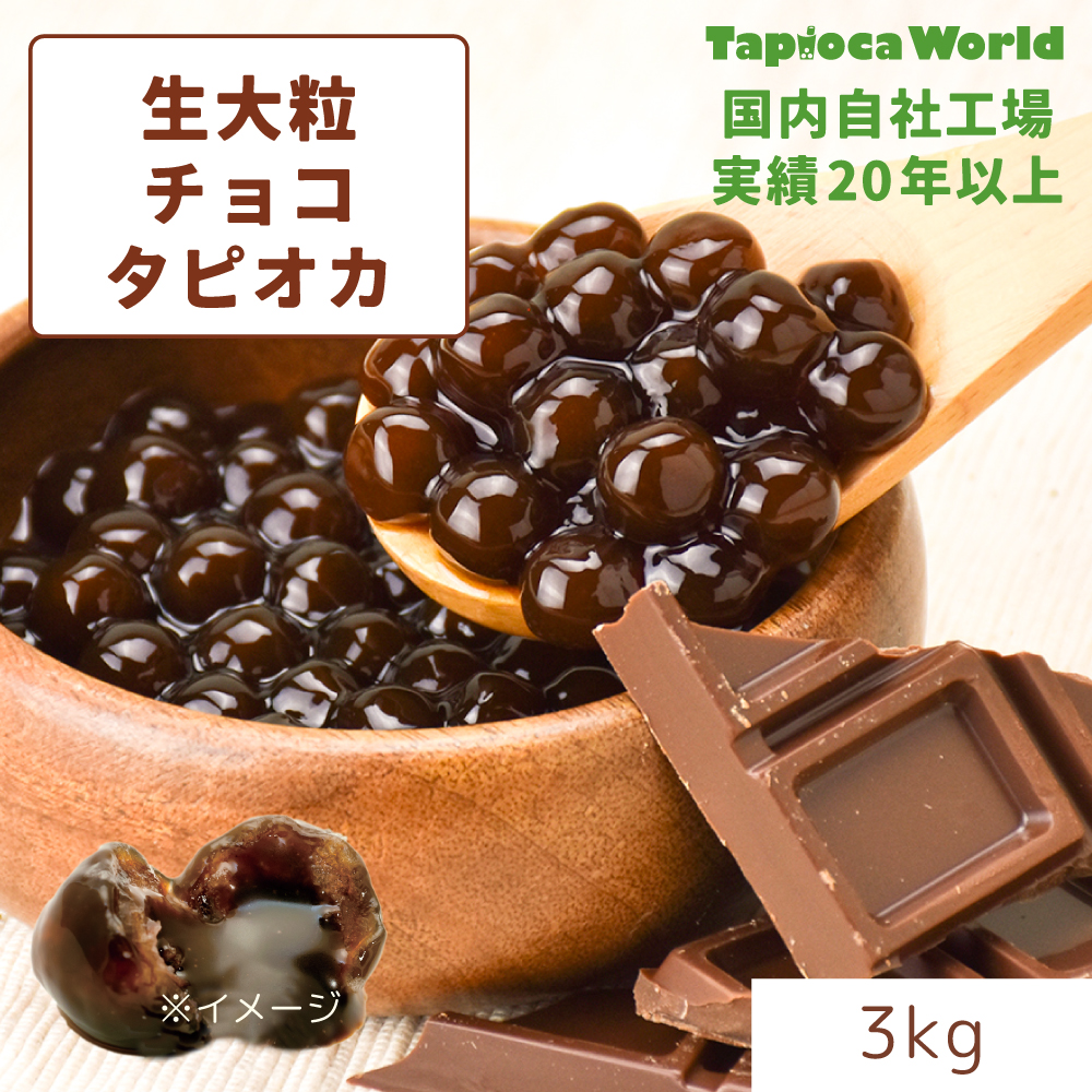 大粒生チョコタピオカ  （3kg×1袋）