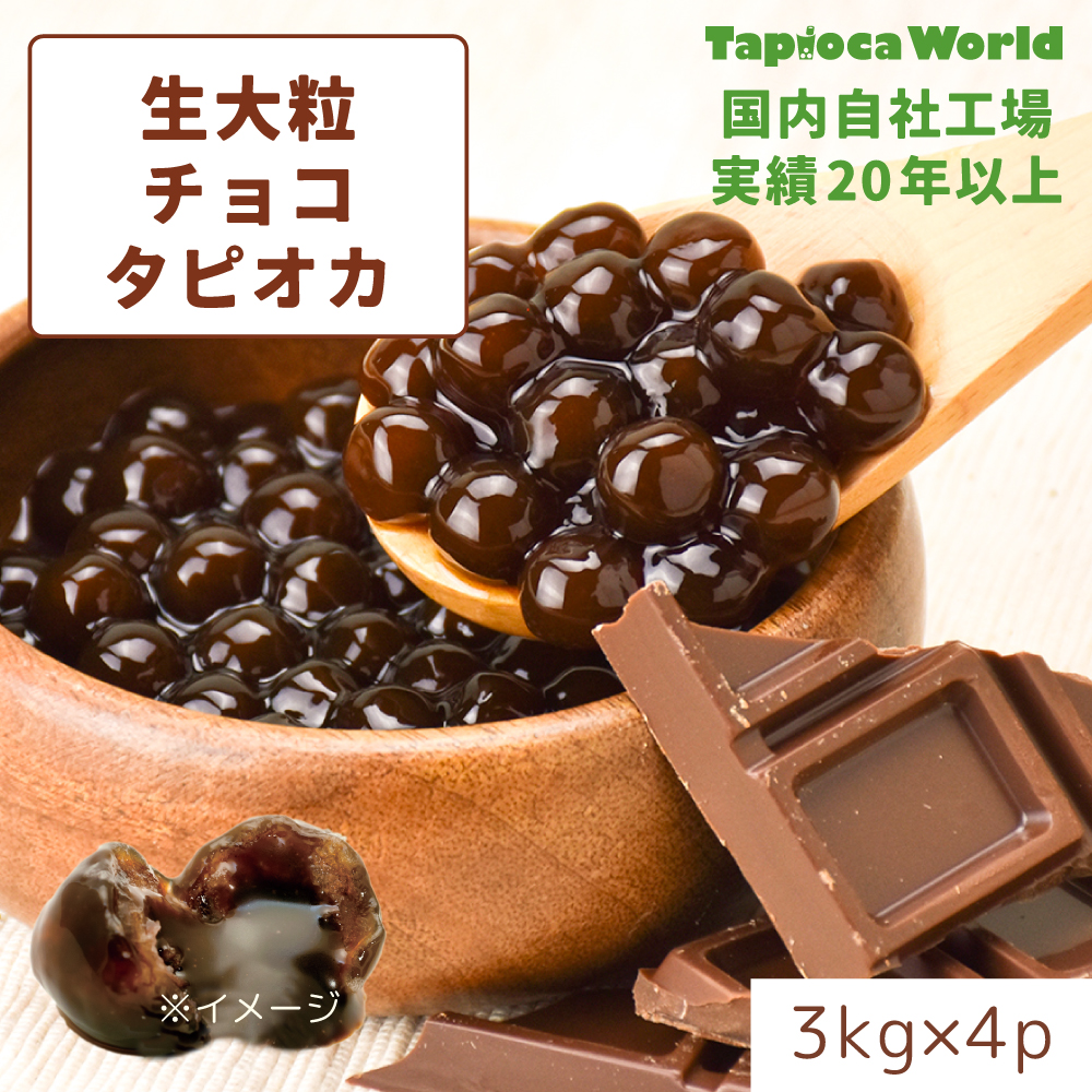 【送料無料】大粒生チョコタピオカ  （3kg×4袋）