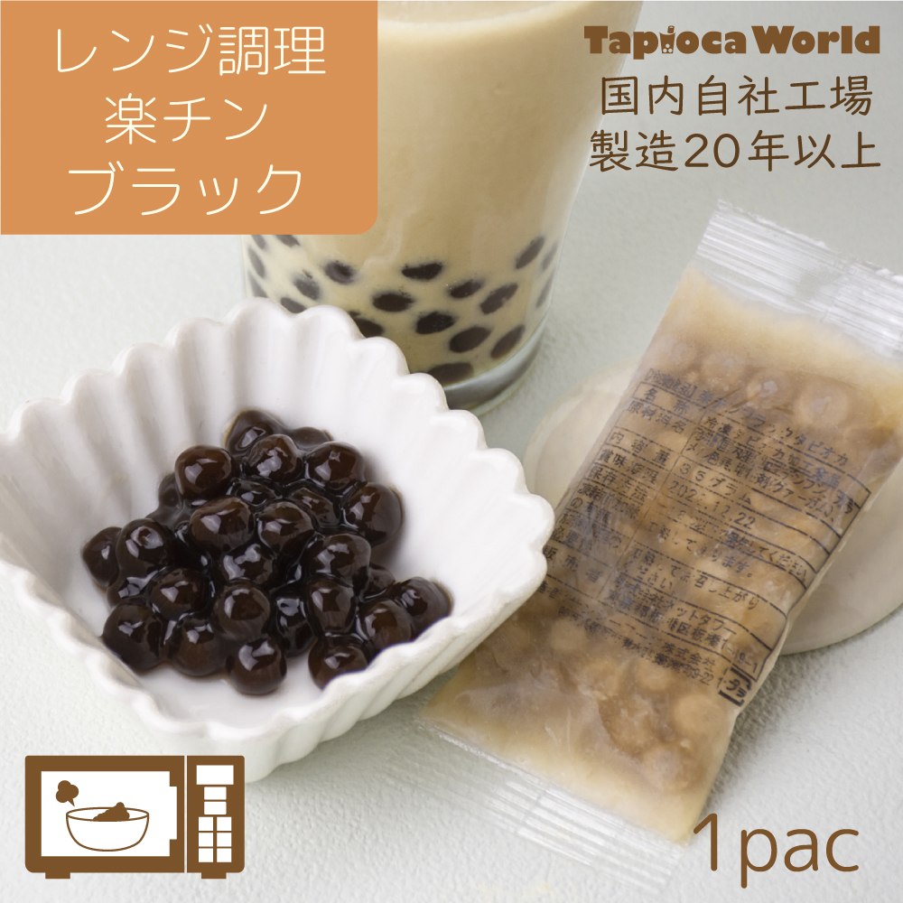 自社工場製造 業務用 「国産」大粒冷凍生ブラック タピオカ（3kg