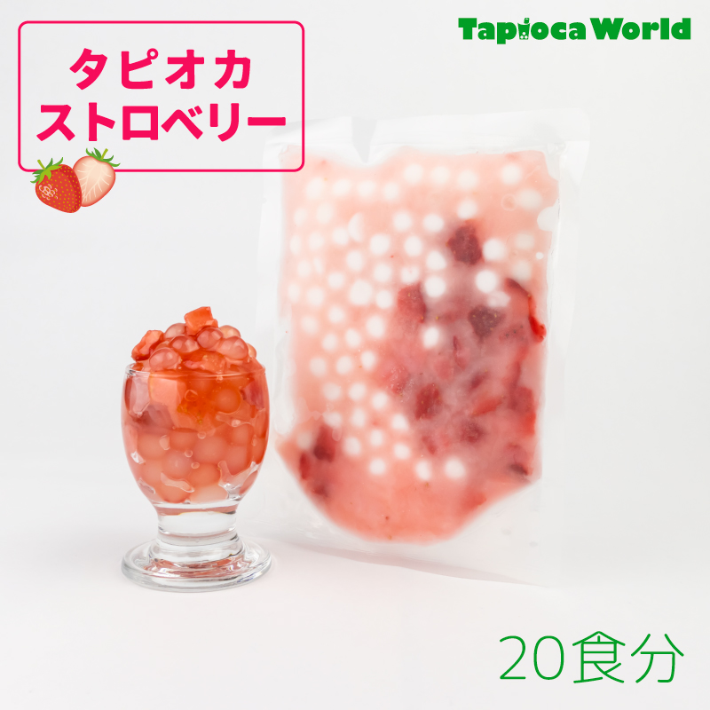 1食160円】 タピオカストロベリー105g(20袋×1箱) | タピオカの 1食160円】 タピオカストロベリー105g(20袋×1箱) | タピオカの