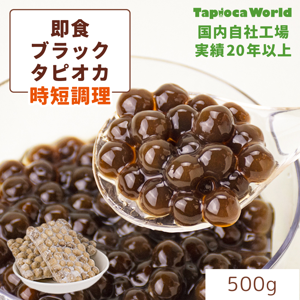 即食ブラックタピオカ　（500g×1袋）