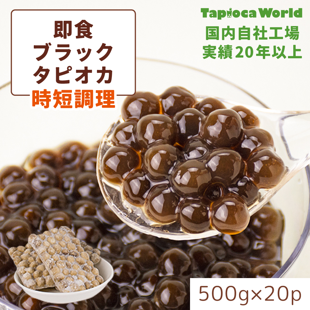 【送料無料】即食ブラックタピオカ　　　　（500ｇ×20袋）