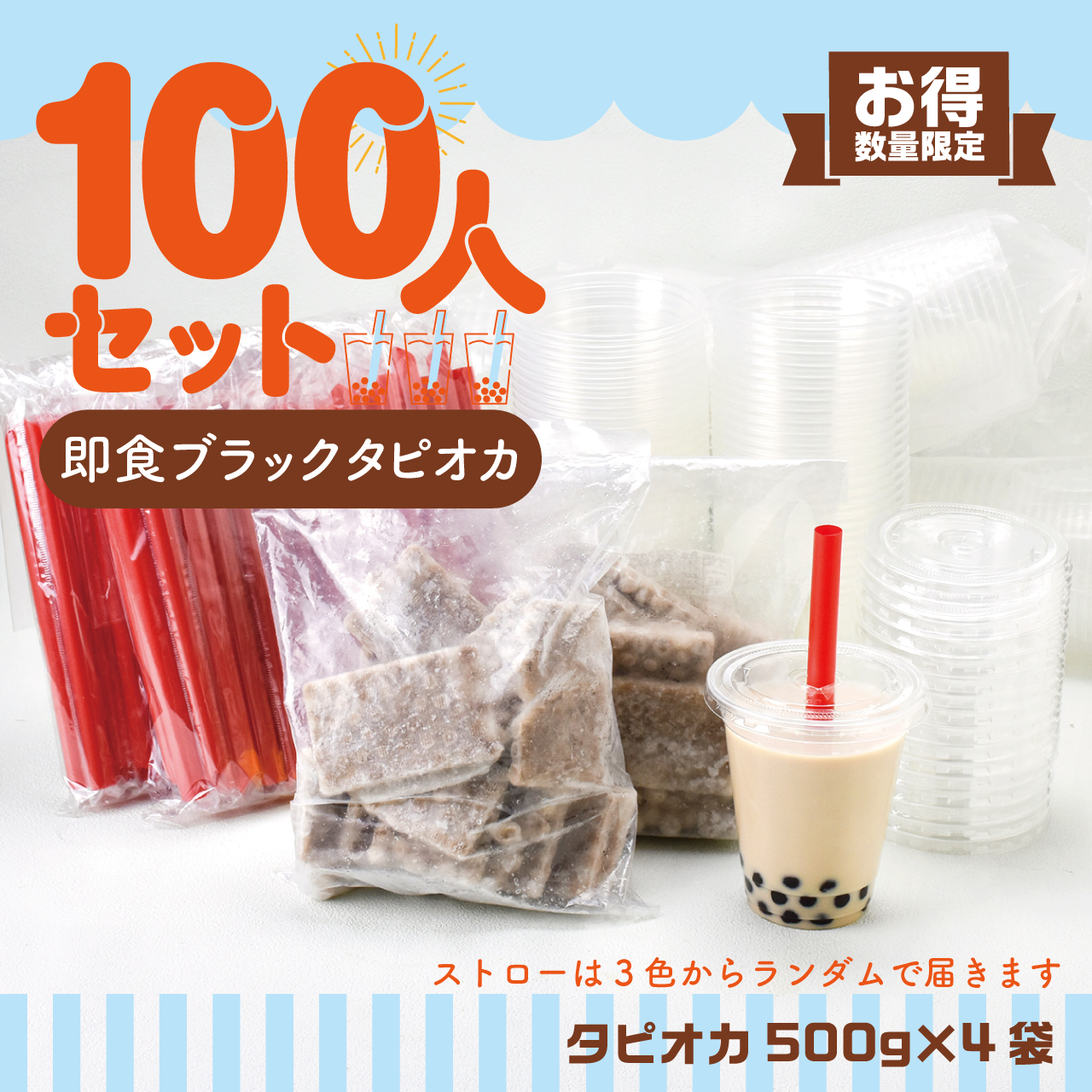 お祭りやパーティー】 100人即食ブラックタピオカセット | タピオカの