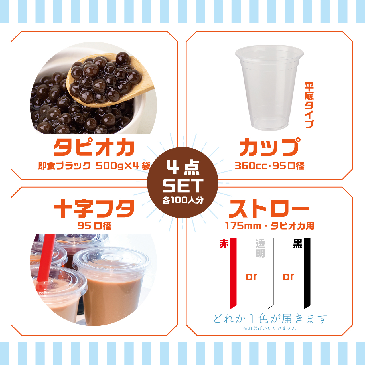 お祭りやパーティー】 100人即食ブラックタピオカセット | タピオカの