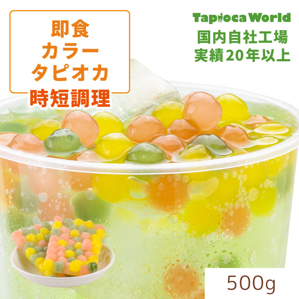 即食カラータピオカ　（500g×1袋）