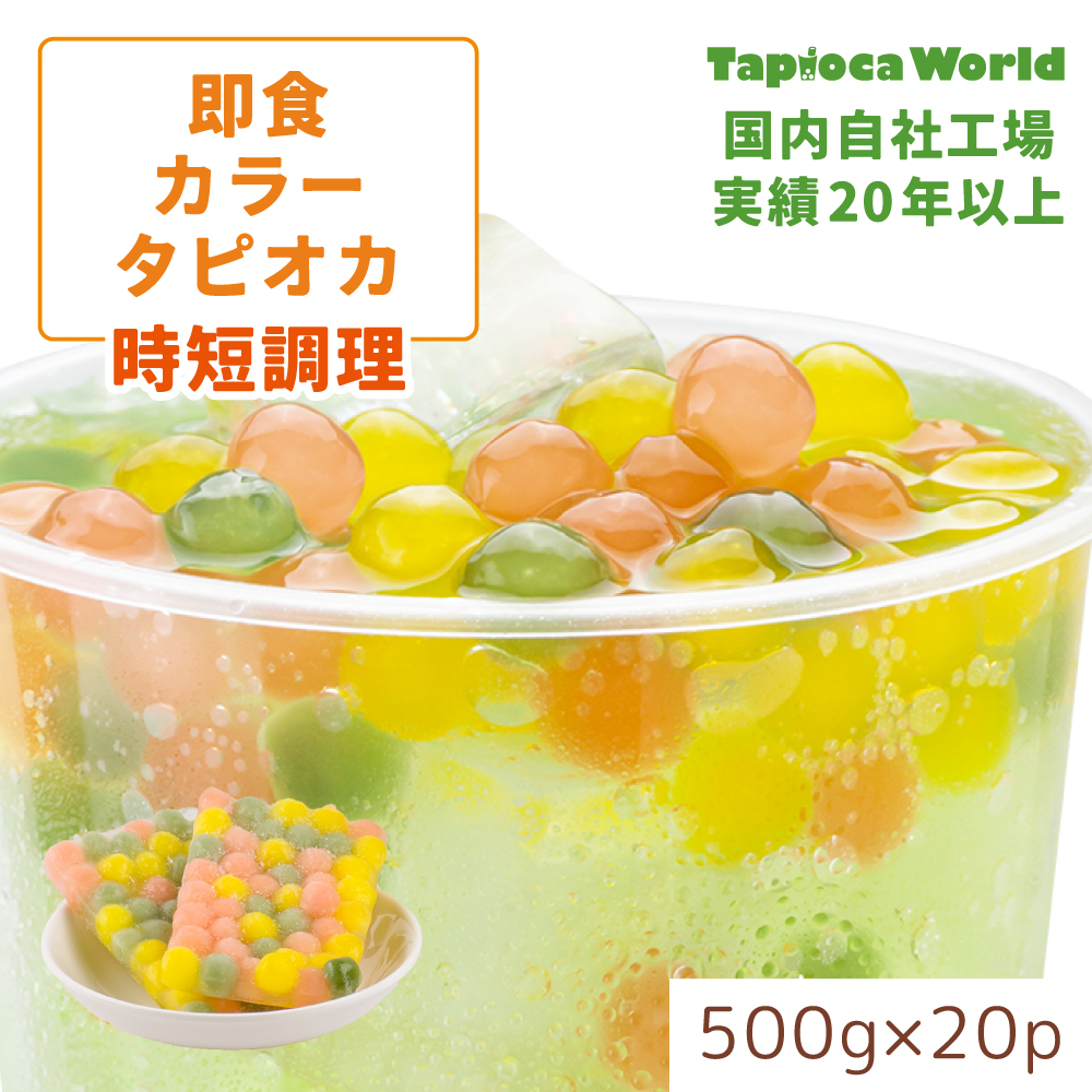 【送料無料】即食カラータピオカ　　　　　　（500ｇ×20袋）