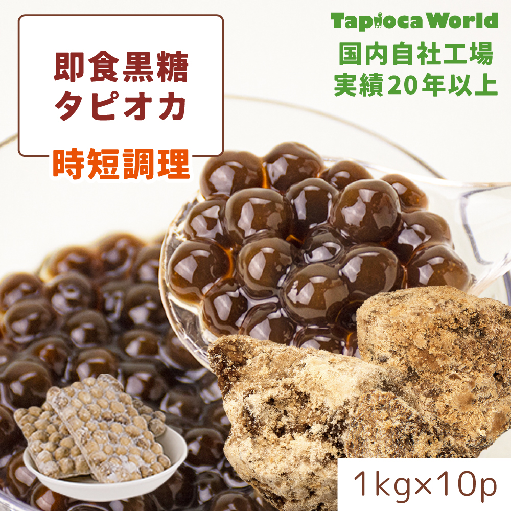 【送料無料】即食黒糖タピオカ　(1kg×10袋)