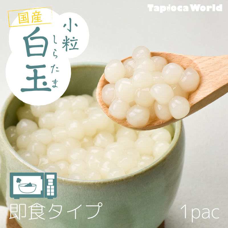 小粒　ミニ　即食白玉　（1kg×1袋）