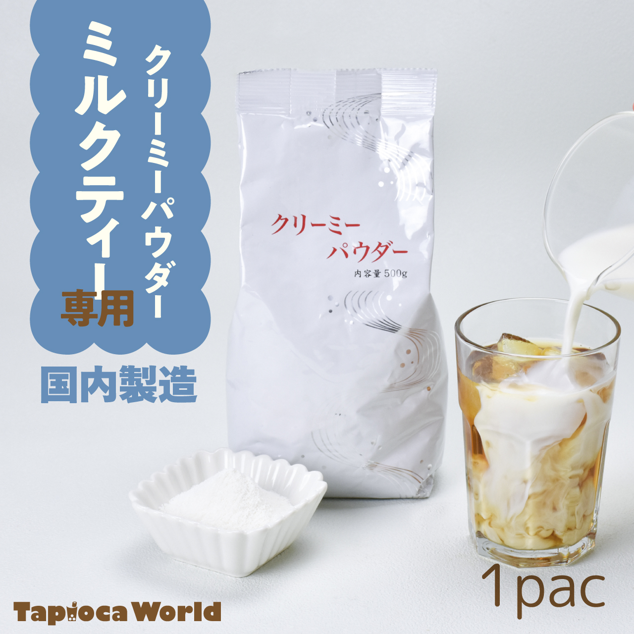 パウダー | タピオカの事ならタピオカワールド