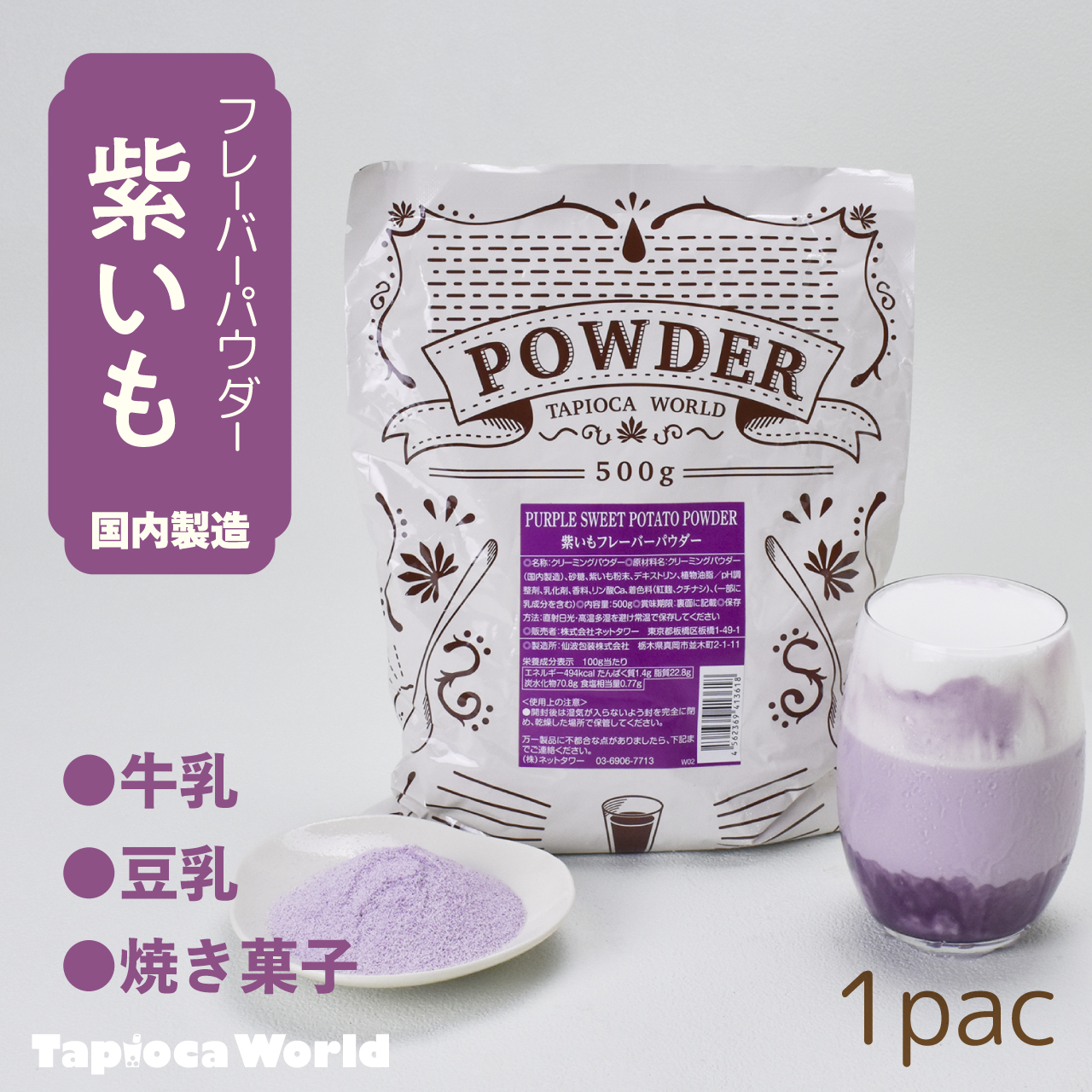 紫いもフレーバーパウダー （500g×1袋） | タピオカの事ならタピオカ