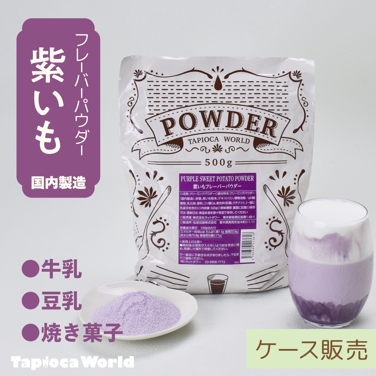 紫いもフレーバーパウダー （500g×20袋） | タピオカの事ならタピオカ