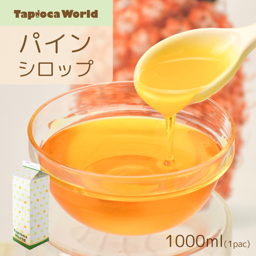 パインシロップ(1000ml×1本)