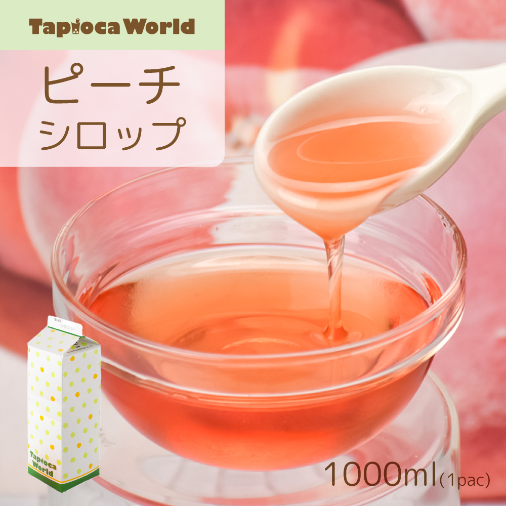 ピーチシロップ(1000ml×1本)