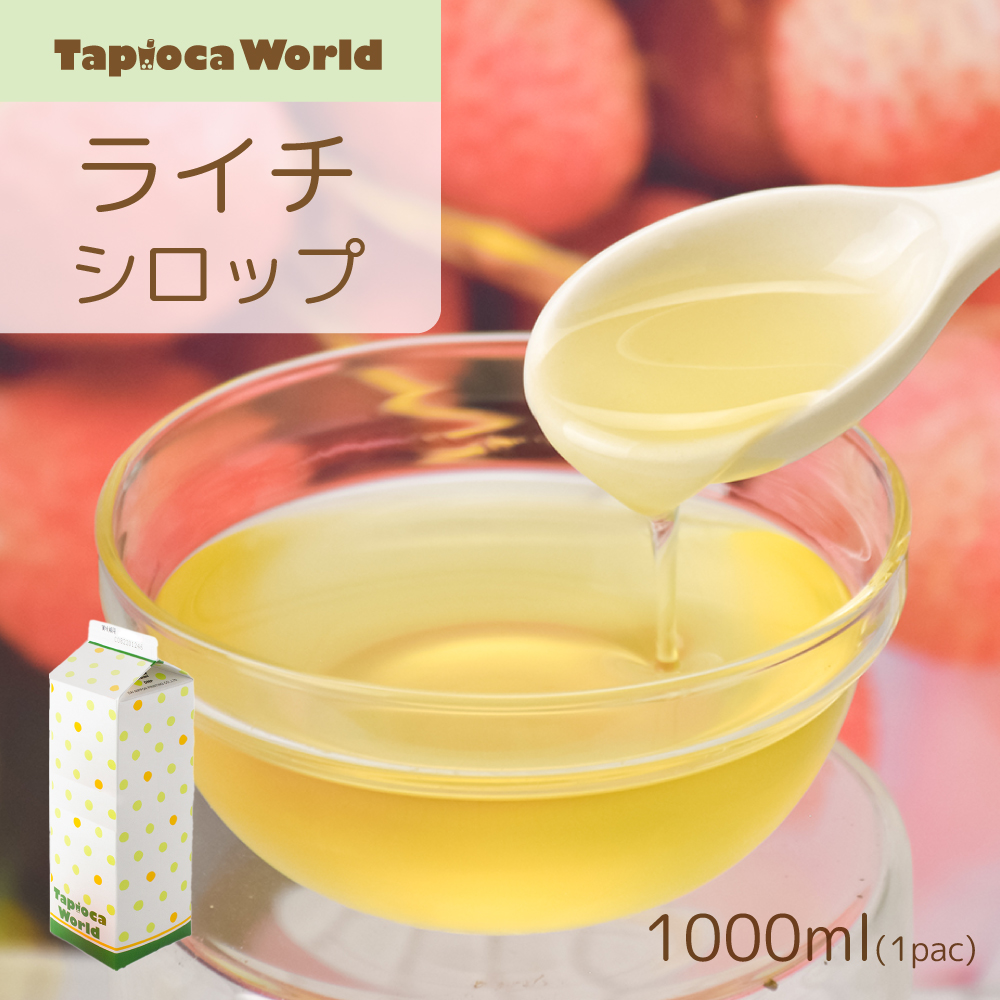 ライチシロップ(1000ml×1本)