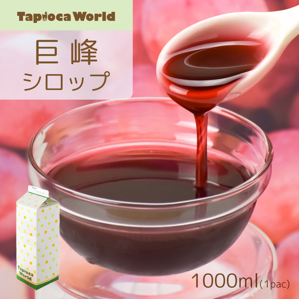 巨峰シロップ(1000ml×1本)