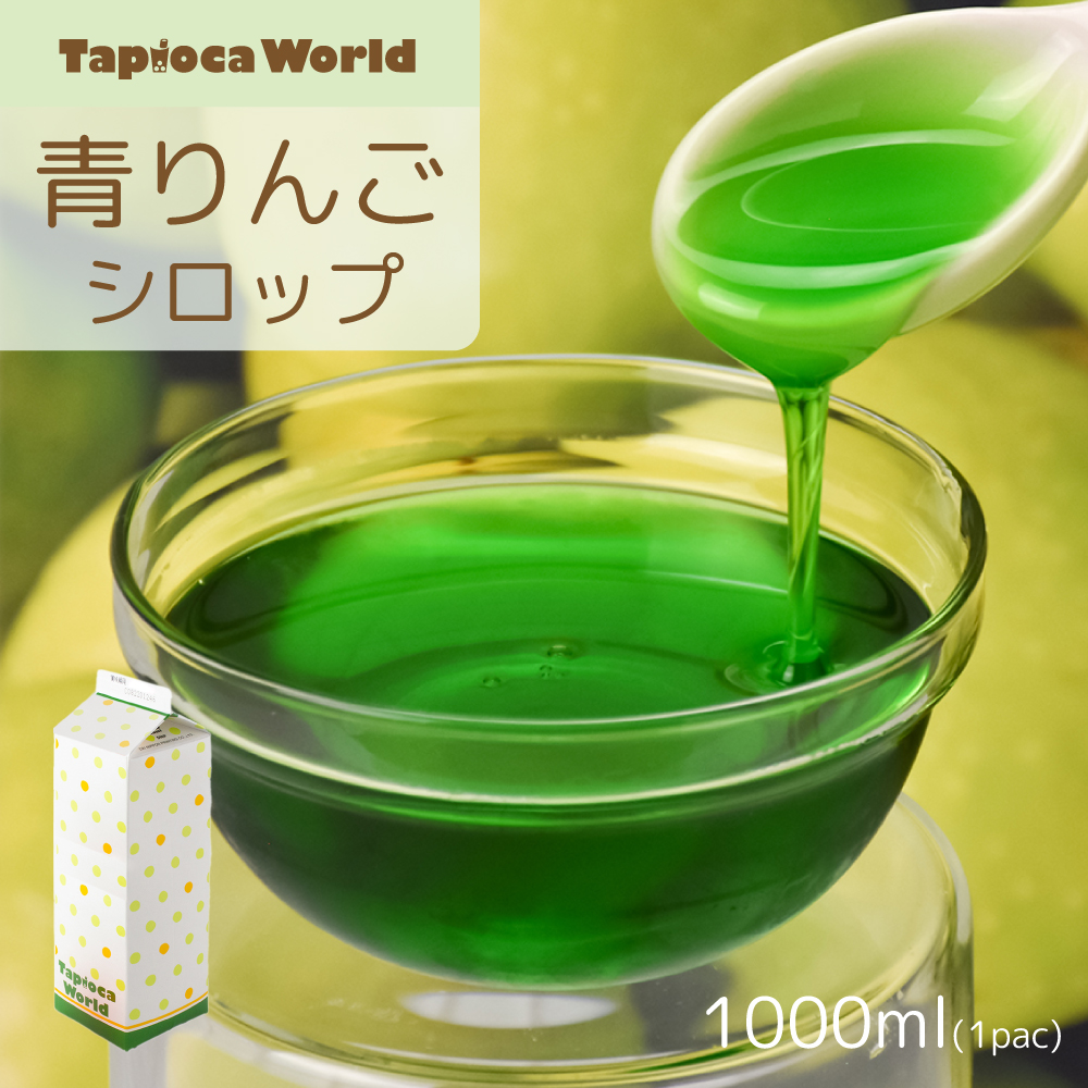 青りんごシロップ(1000ml×1本) | タピオカの事ならタピオカワールド