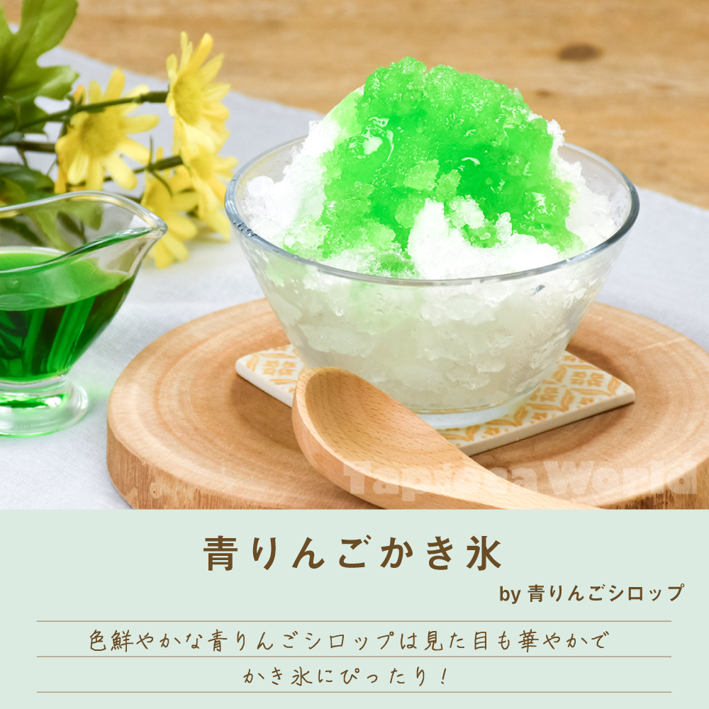 青りんごシロップ 1000ml 1本 タピオカの事ならタピオカワールド