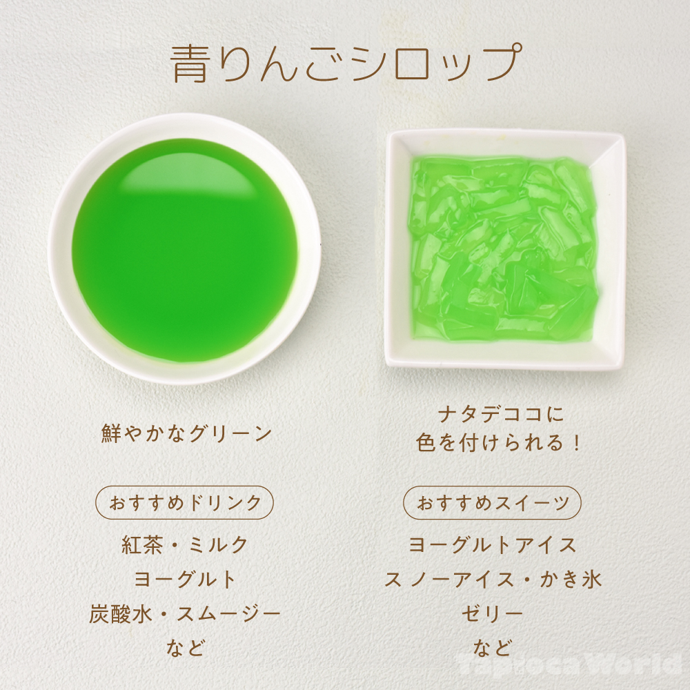 青りんごシロップ 1000ml 1本 タピオカの事ならタピオカワールド