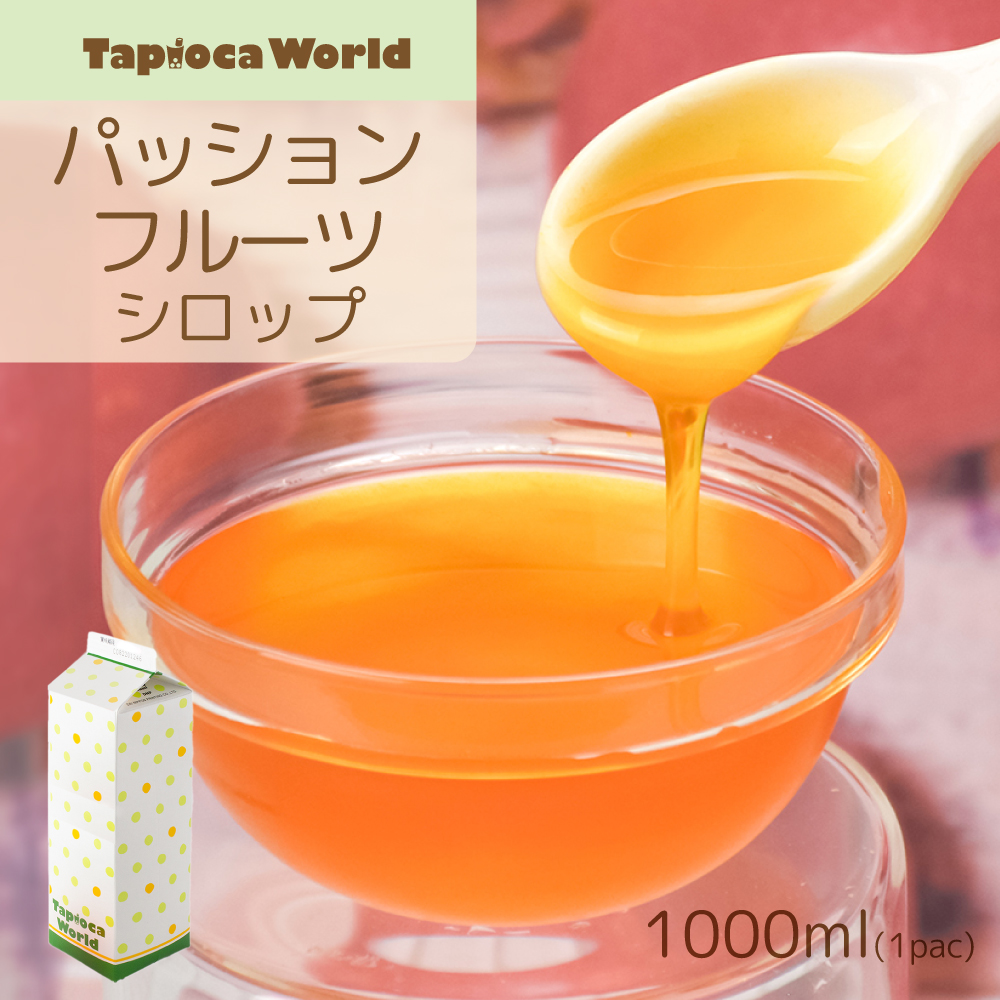 パッションフルーツシロップ(1000ml×1本)