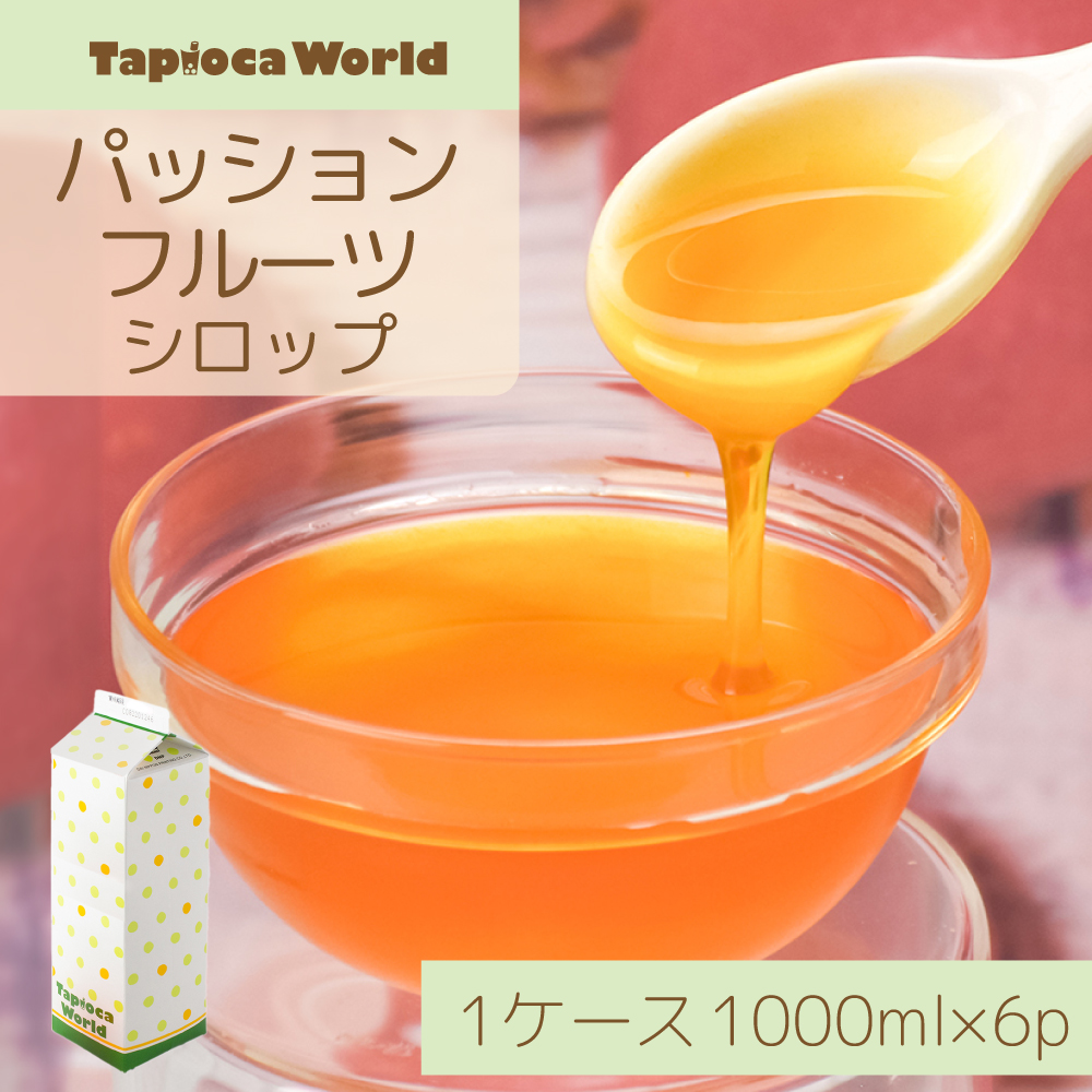 パッションフルーツシロップ(1000ml×6本)