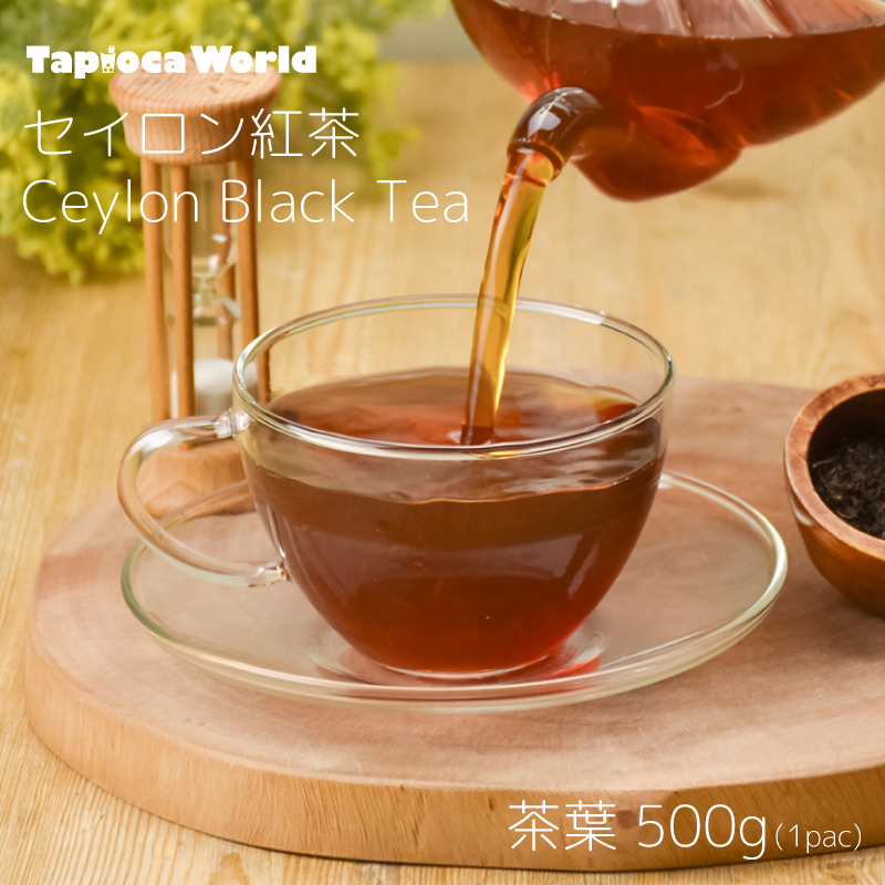 紅茶(セイロン）（500g×1袋）