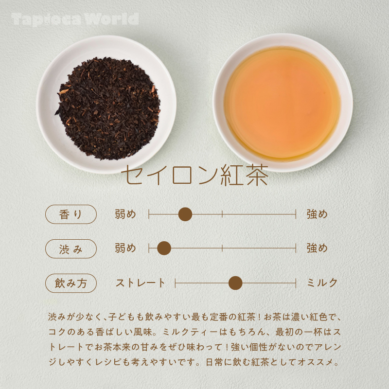 紅茶(セイロン）（500g×1袋） | タピオカの事ならタピオカワールド