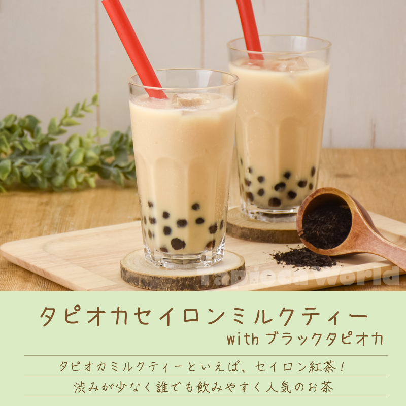 タピオカ様確認ページ 紅茶(セイロン）（500g×1袋） | タピオカの事ならタピオカワールド