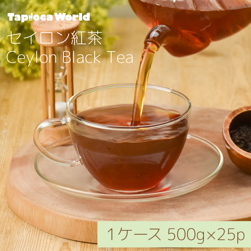 【送料無料】紅茶(セイロン）（500g×25袋）