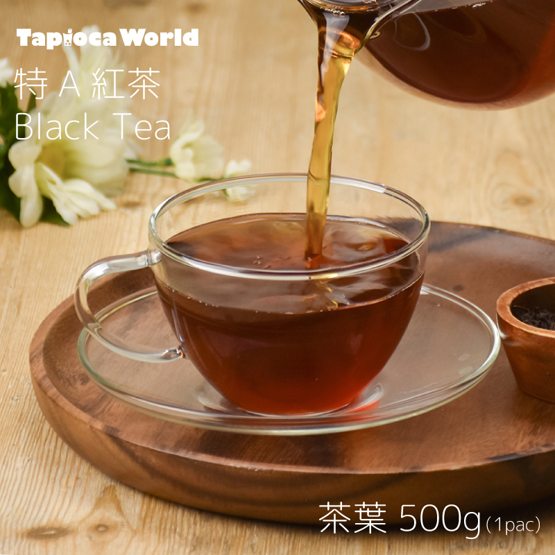 特A紅茶　（500g×1袋）
