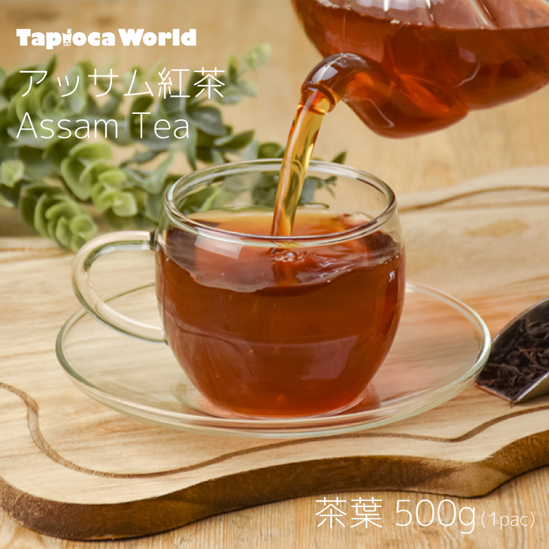 アッサム紅茶 （500g×1袋） | タピオカの事ならタピオカワールド