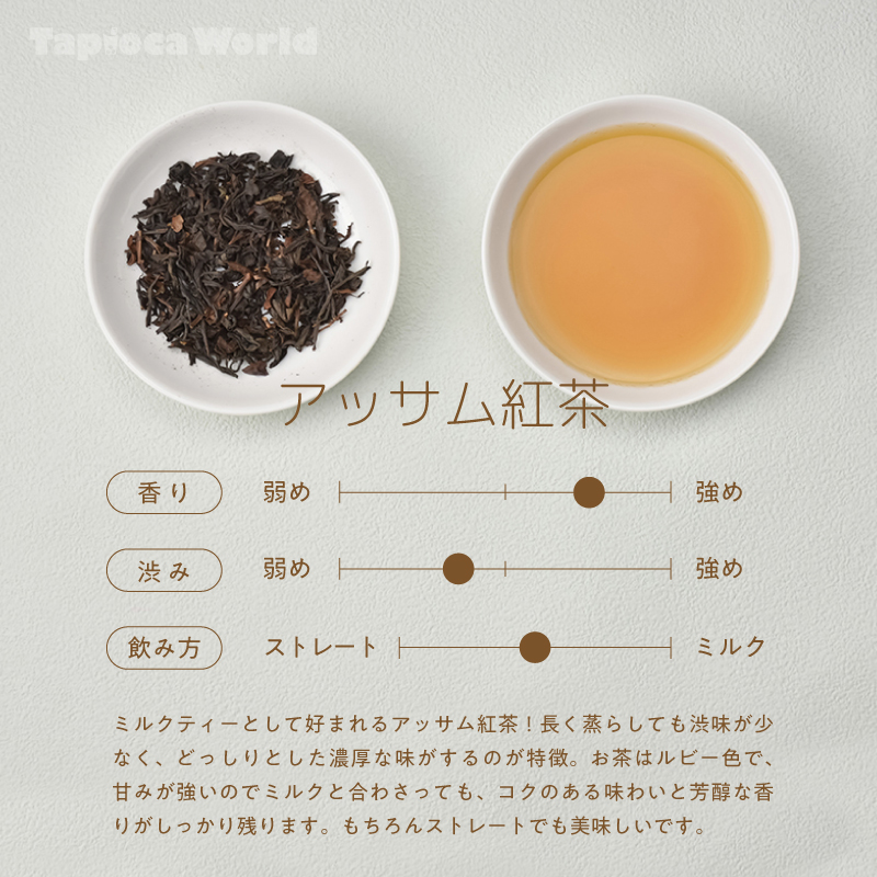 アッサム紅茶 （500g×1袋） | タピオカの事ならタピオカワールド