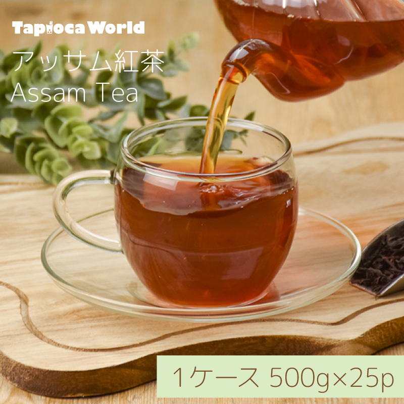 送料無料】アッサム紅茶 （500g×25袋） | タピオカの事ならタピオカ