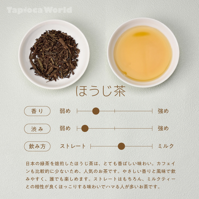 ほうじ茶 （150g×1袋） | タピオカの事ならタピオカワールド