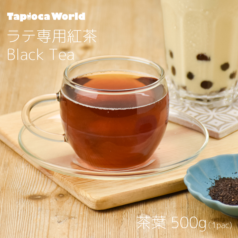 ラテ用紅茶　（500g×1袋）